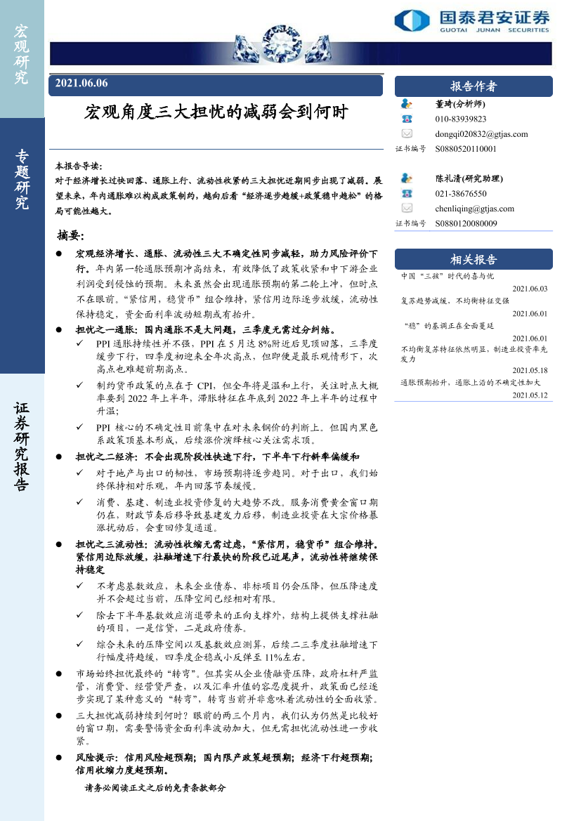 专题研究：宏观角度三大担忧的减弱会到何时-20210606-国泰君安-16页专题研究：宏观角度三大担忧的减弱会到何时-20210606-国泰君安-16页_1.png