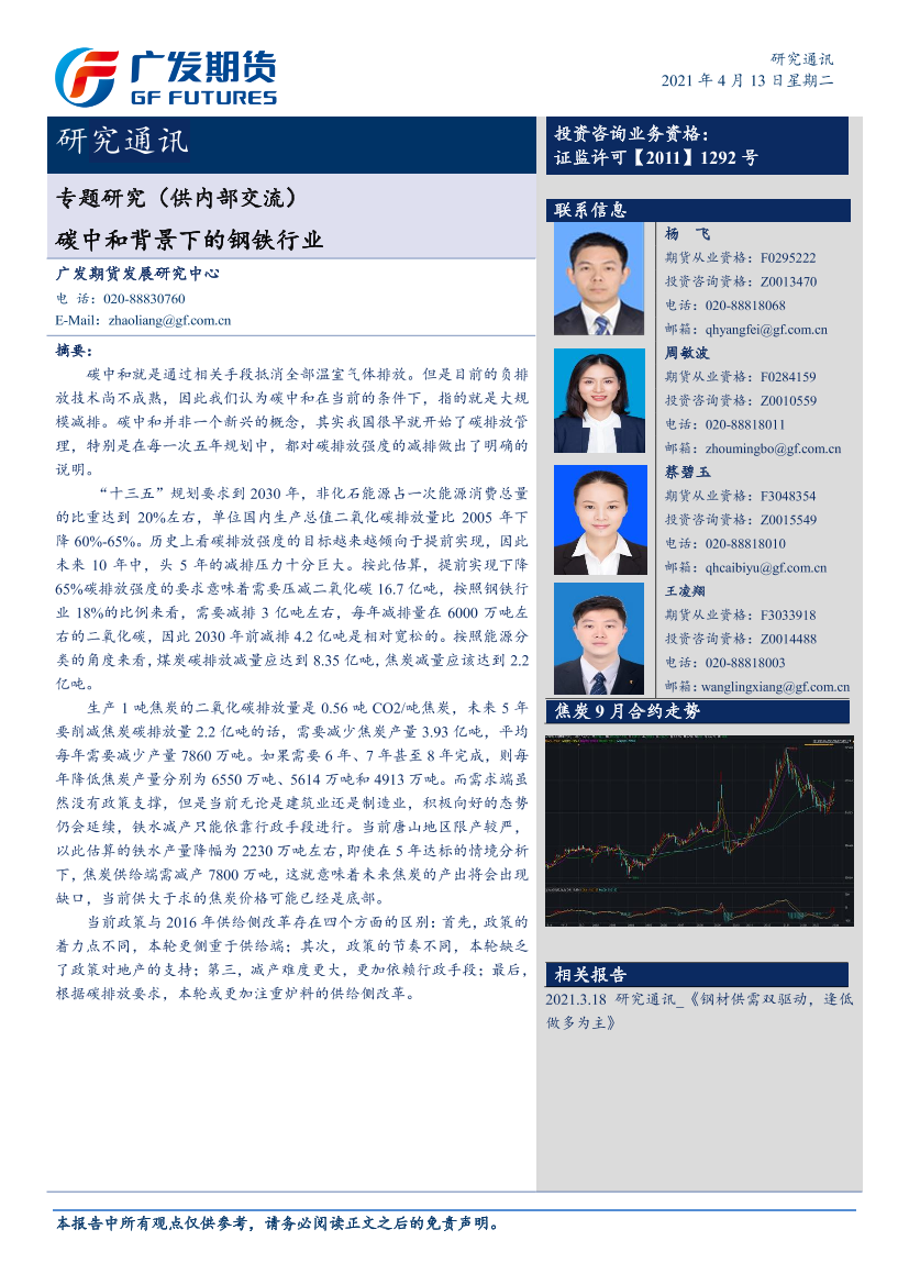 专题研究：碳中和背景下的钢铁行业-20210413-广发期货-10页专题研究：碳中和背景下的钢铁行业-20210413-广发期货-10页_1.png