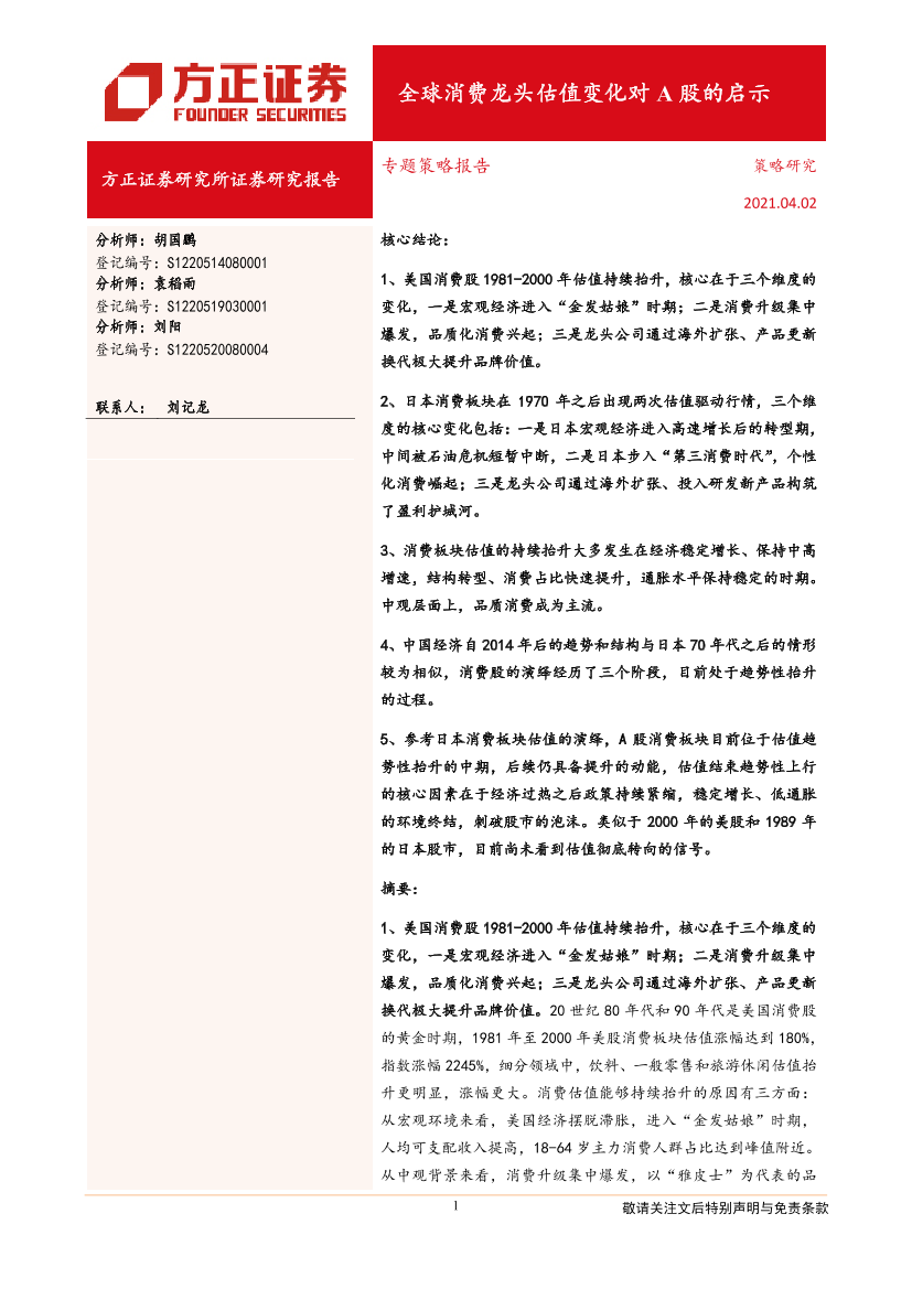 专题策略报告：全球消费龙头估值变化对A股的启示-20210402-方正证券-56页专题策略报告：全球消费龙头估值变化对A股的启示-20210402-方正证券-56页_1.png