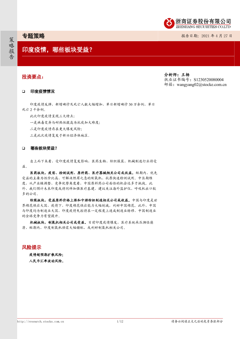 专题策略：印度疫情，哪些板块受益？-20210427-浙商证券-12页专题策略：印度疫情，哪些板块受益？-20210427-浙商证券-12页_1.png