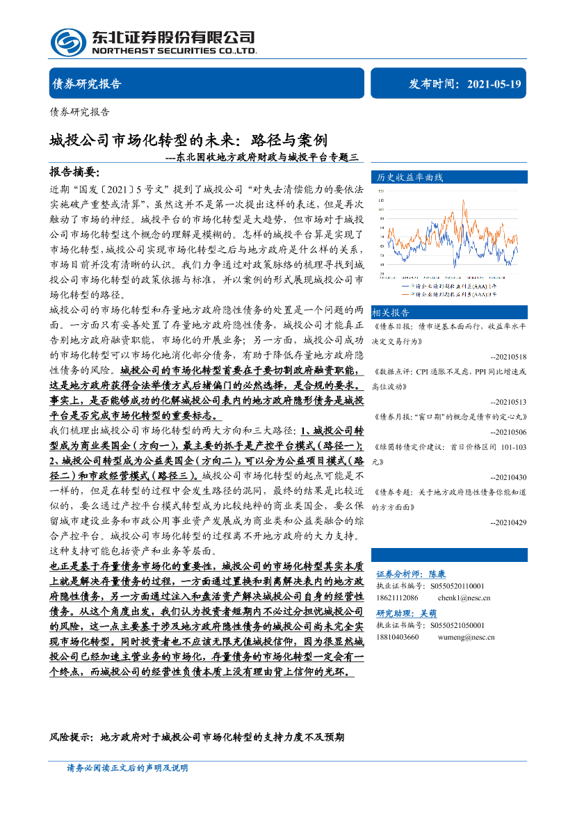 东北固收地方政府财政与城投平台专题三：城投公司市场化转型的未来，路径与案例-20210519-东北证券-34页东北固收地方政府财政与城投平台专题三：城投公司市场化转型的未来，路径与案例-20210519-东北证券-34页_1.png