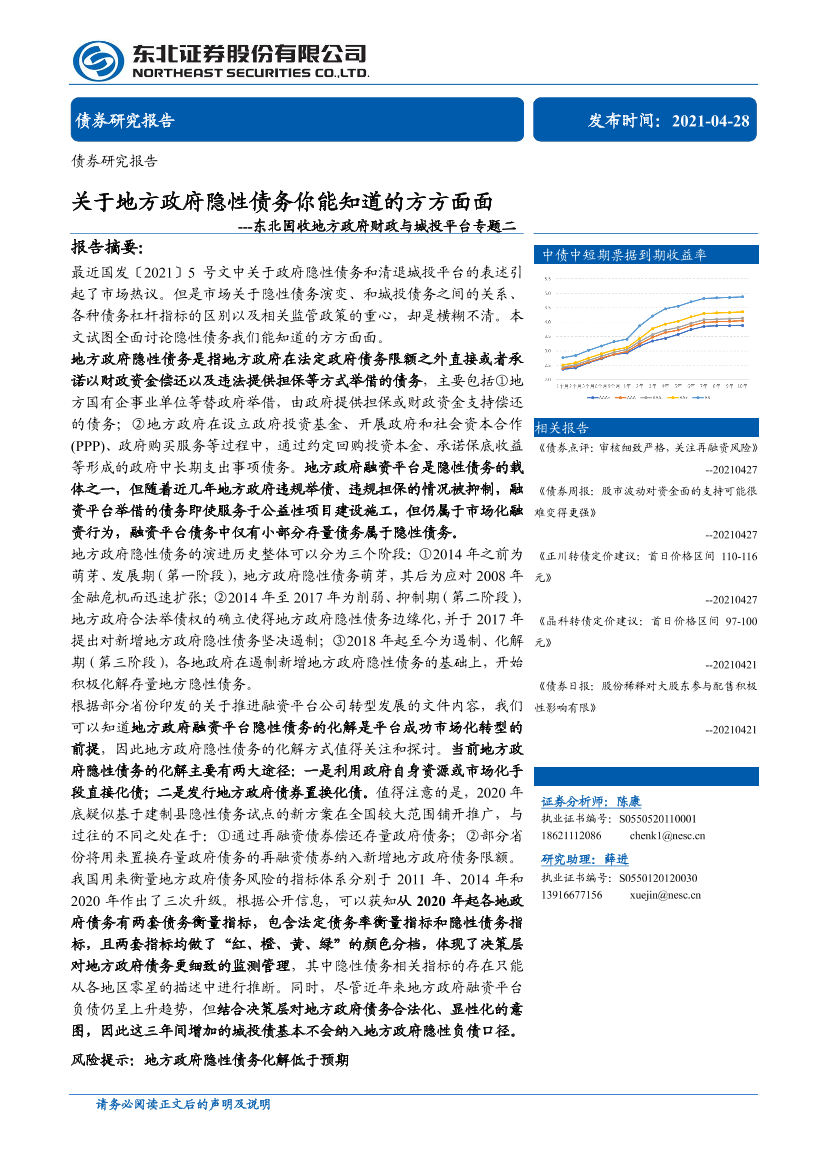 东北固收地方政府财政与城投平台专题二：关于地方政府隐性债务你能知道的方方面面-20210428-东北证券-39页东北固收地方政府财政与城投平台专题二：关于地方政府隐性债务你能知道的方方面面-20210428-东北证券-39页_1.png