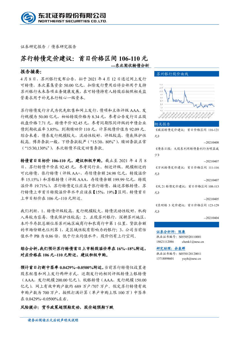 东北固收转债分析：苏行转债定价建议，首日价格区间106~110元-20210408-东北证券-13页东北固收转债分析：苏行转债定价建议，首日价格区间106~110元-20210408-东北证券-13页_1.png