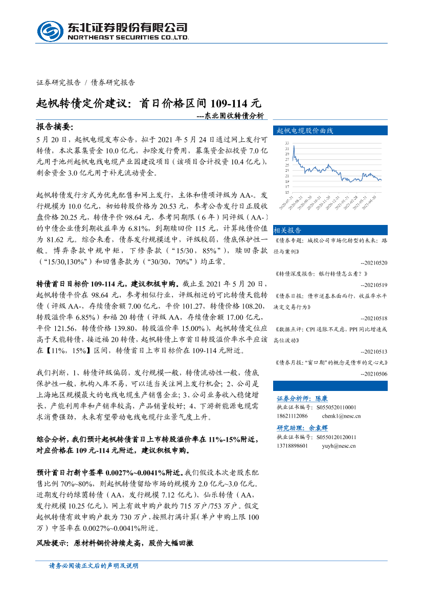 东北固收转债分析：起帆转债定价建议，首日价格区间109~114元-20210521-东北证券-18页东北固收转债分析：起帆转债定价建议，首日价格区间109~114元-20210521-东北证券-18页_1.png