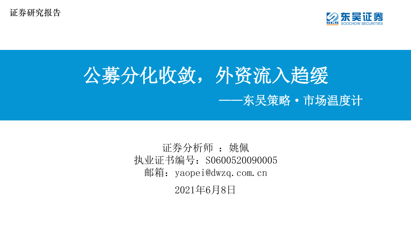 东吴策略·市场温度计：公募分化收敛，外资流入趋缓-20210608-东吴证券-26页东吴策略·市场温度计：公募分化收敛，外资流入趋缓-20210608-东吴证券-26页_1.png