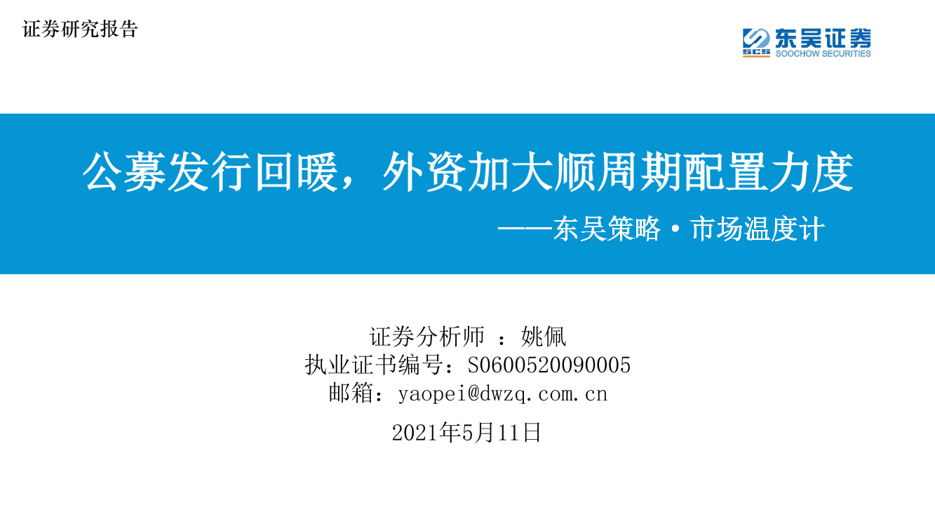 东吴策略·市场温度计：公募发行回暖，外资加大顺周期配置力度-20210511-东吴证券-26页东吴策略·市场温度计：公募发行回暖，外资加大顺周期配置力度-20210511-东吴证券-26页_1.png