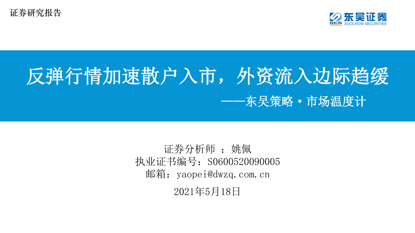 东吴策略·市场温度计：反弹行情加速散户入市，外资流入边际趋缓-20210518-东吴证券-26页东吴策略·市场温度计：反弹行情加速散户入市，外资流入边际趋缓-20210518-东吴证券-26页_1.png