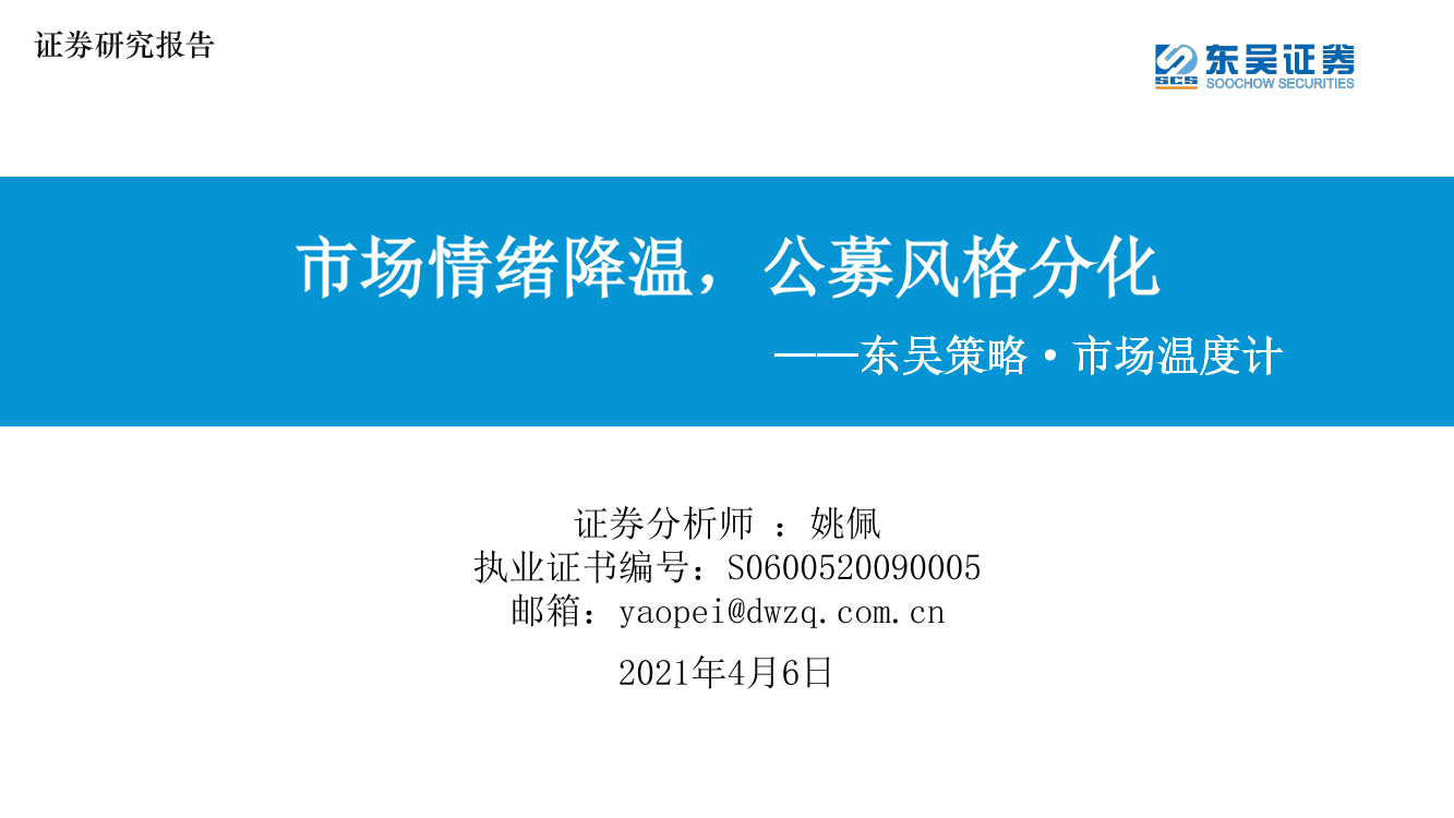 东吴策略·市场温度计：市场情绪降温，公募风格分化-20210406-东吴证券-29页东吴策略·市场温度计：市场情绪降温，公募风格分化-20210406-东吴证券-29页_1.png