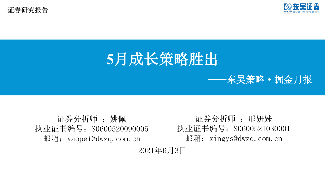 东吴策略·掘金月报：5月成长策略胜出-20210603-东吴证券-32页东吴策略·掘金月报：5月成长策略胜出-20210603-东吴证券-32页_1.png