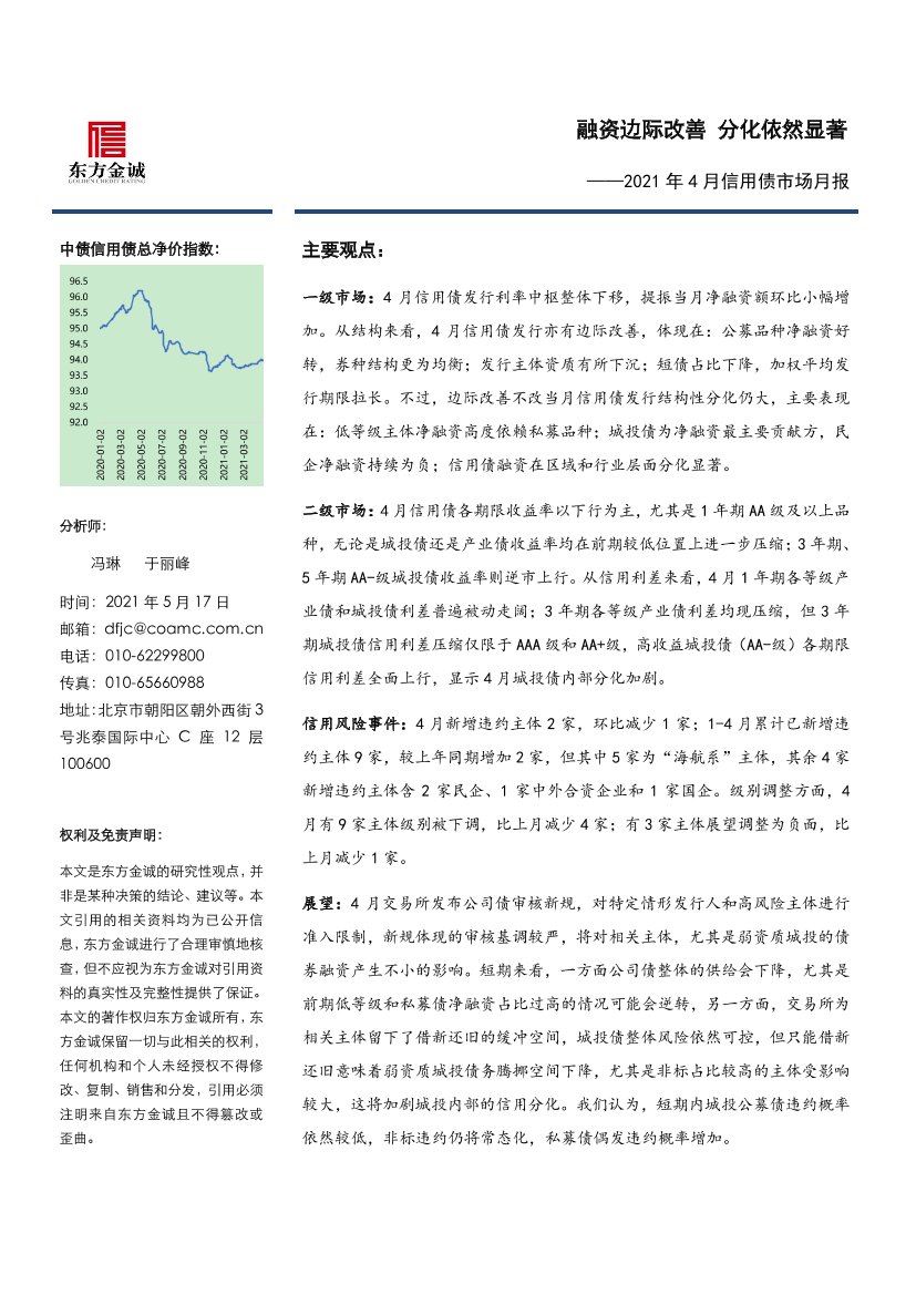 东方金诚-2021年4月信用债市场月报-2021.5-16页东方金诚-2021年4月信用债市场月报-2021.5-16页_1.png