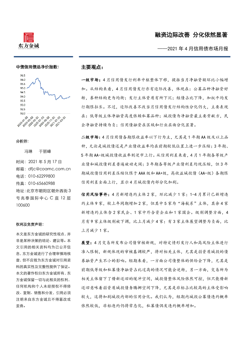 东方金诚-2021年4月信用债市场月报-2021.5-18页东方金诚-2021年4月信用债市场月报-2021.5-18页_1.png