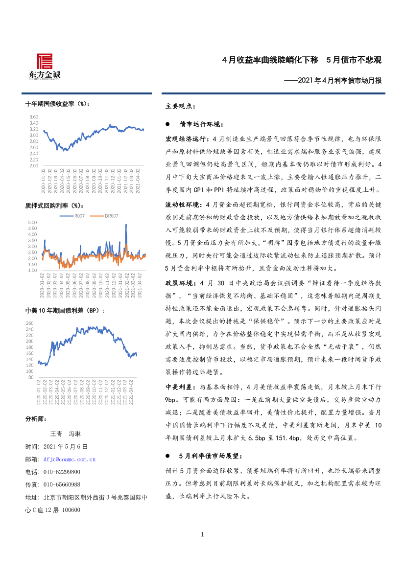 东方金诚-2021年4月利率债市场月报-2021.5-14页东方金诚-2021年4月利率债市场月报-2021.5-14页_1.png