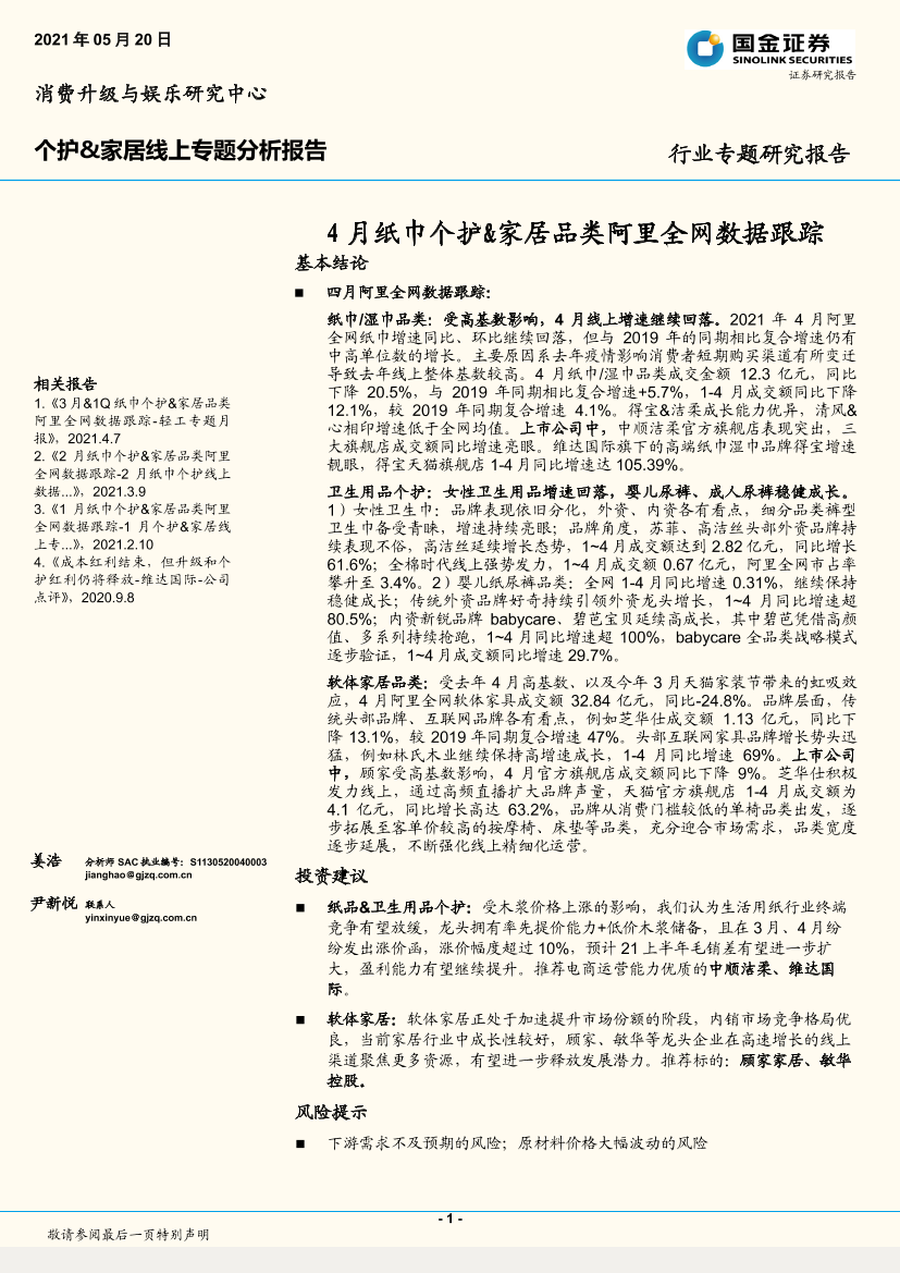 个护&家居行业线上专题分析报告：4月纸巾个护&家居品类阿里全网数据跟踪-20210520-国金证券-19页个护&家居行业线上专题分析报告：4月纸巾个护&家居品类阿里全网数据跟踪-20210520-国金证券-19页_1.png