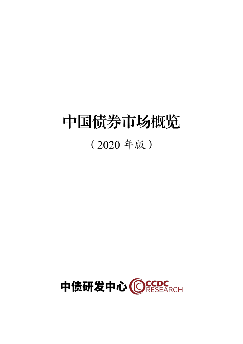 中债研发中心-中国债券市场概览（2020年版）-2021.3-132页中债研发中心-中国债券市场概览（2020年版）-2021.3-132页_1.png