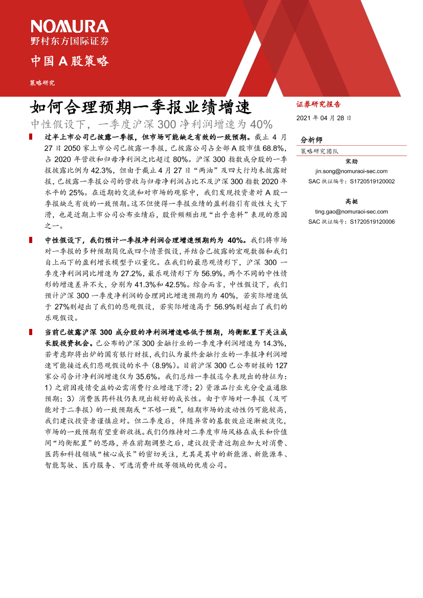 中国A股策略：如何合理预期一季报业绩增速-20210428-野村东方国际证券-11页中国A股策略：如何合理预期一季报业绩增速-20210428-野村东方国际证券-11页_1.png