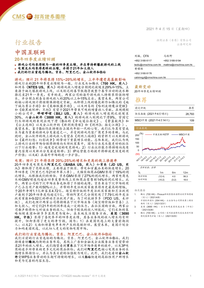 中国互联网行业：20年四季度业绩回顾-20210415-招商证券（香港）-18页中国互联网行业：20年四季度业绩回顾-20210415-招商证券（香港）-18页_1.png