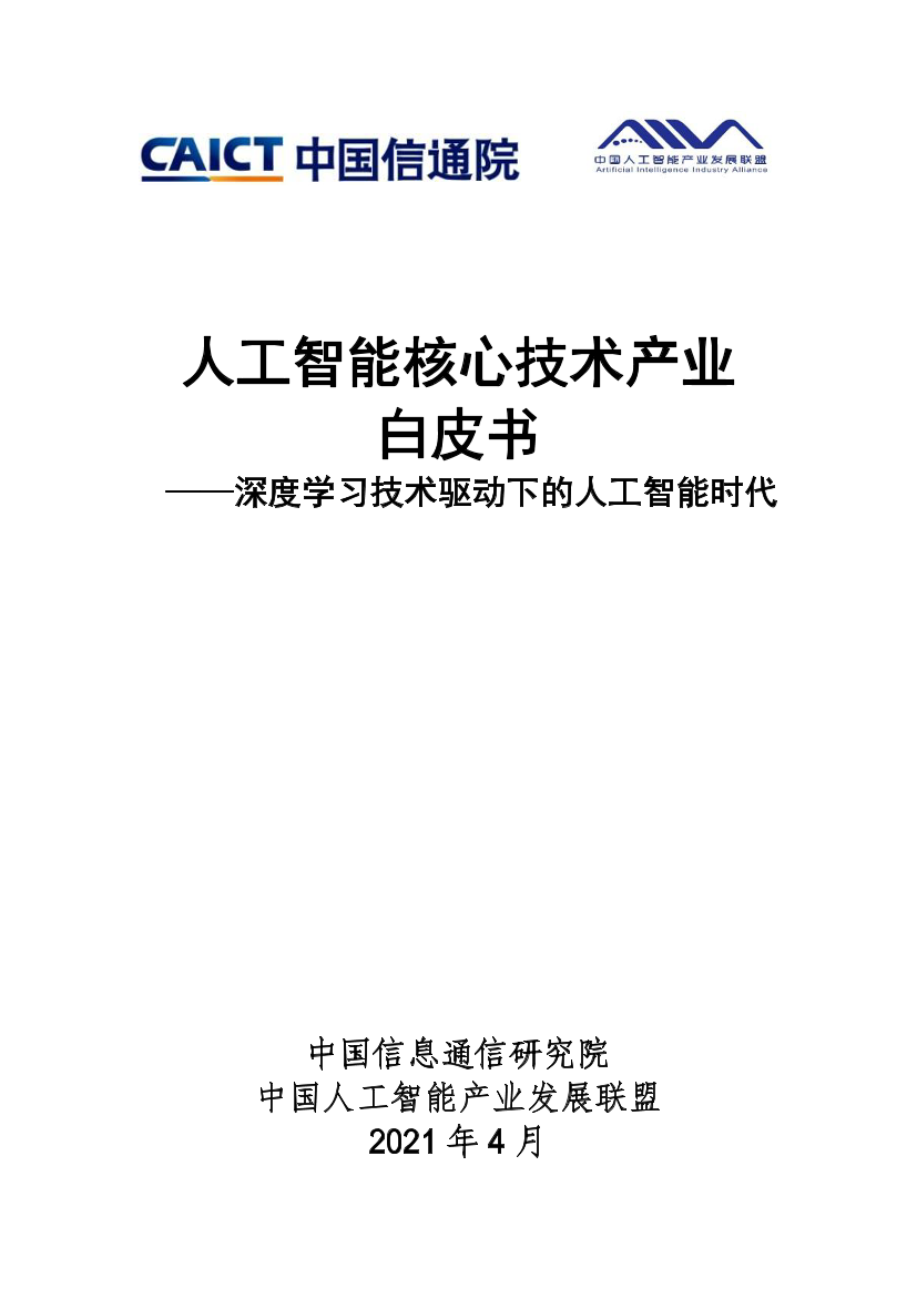 中国信通院-2021人工智能核心技术产业白皮书-2021.4-45页中国信通院-2021人工智能核心技术产业白皮书-2021.4-45页_1.png