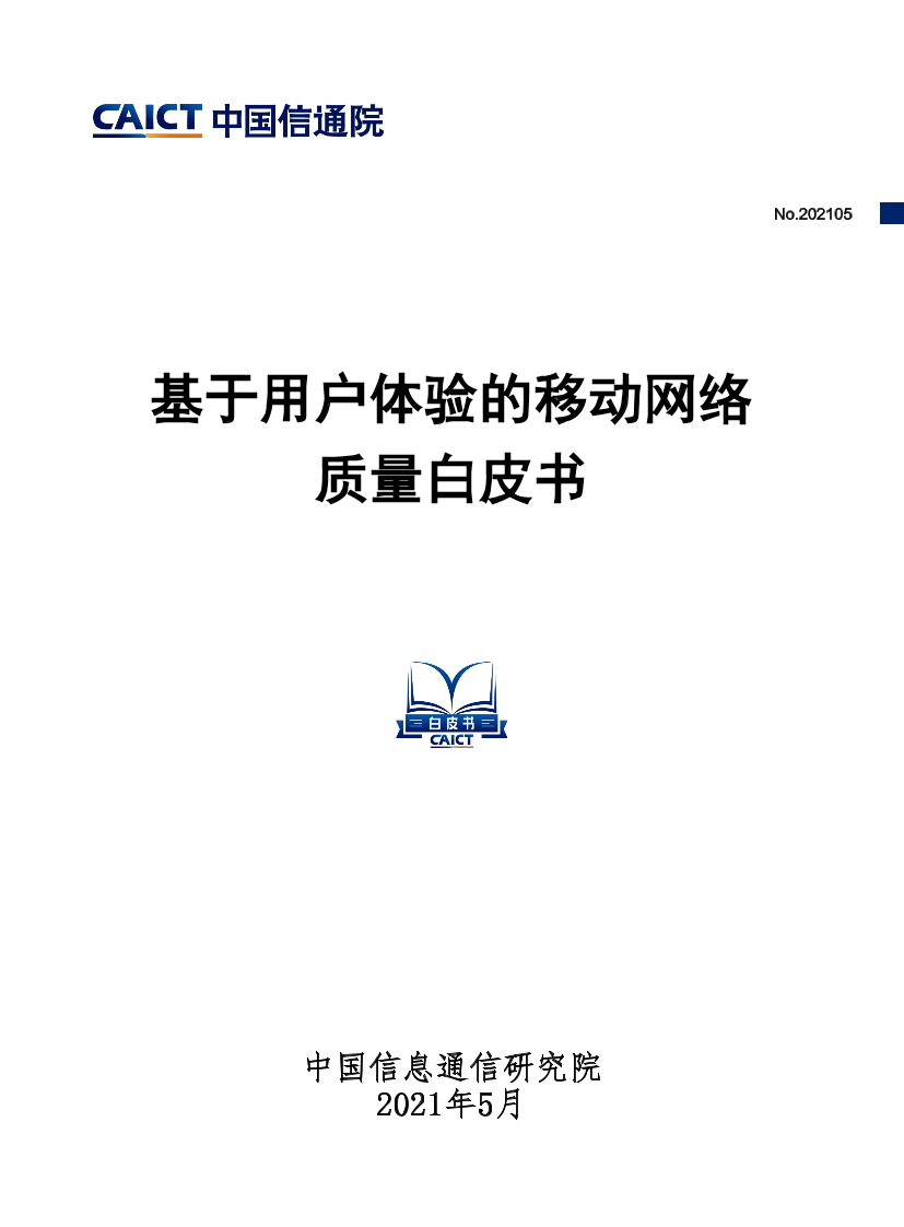 中国信通院-2021基于用户体验的移动网络质量白皮书-2021.5-43页中国信通院-2021基于用户体验的移动网络质量白皮书-2021.5-43页_1.png