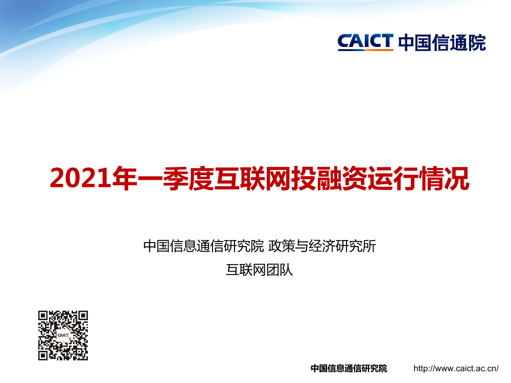 中国信通院-2021年一季度互联网投融资运行情况-2021.4-16页中国信通院-2021年一季度互联网投融资运行情况-2021.4-16页_1.png