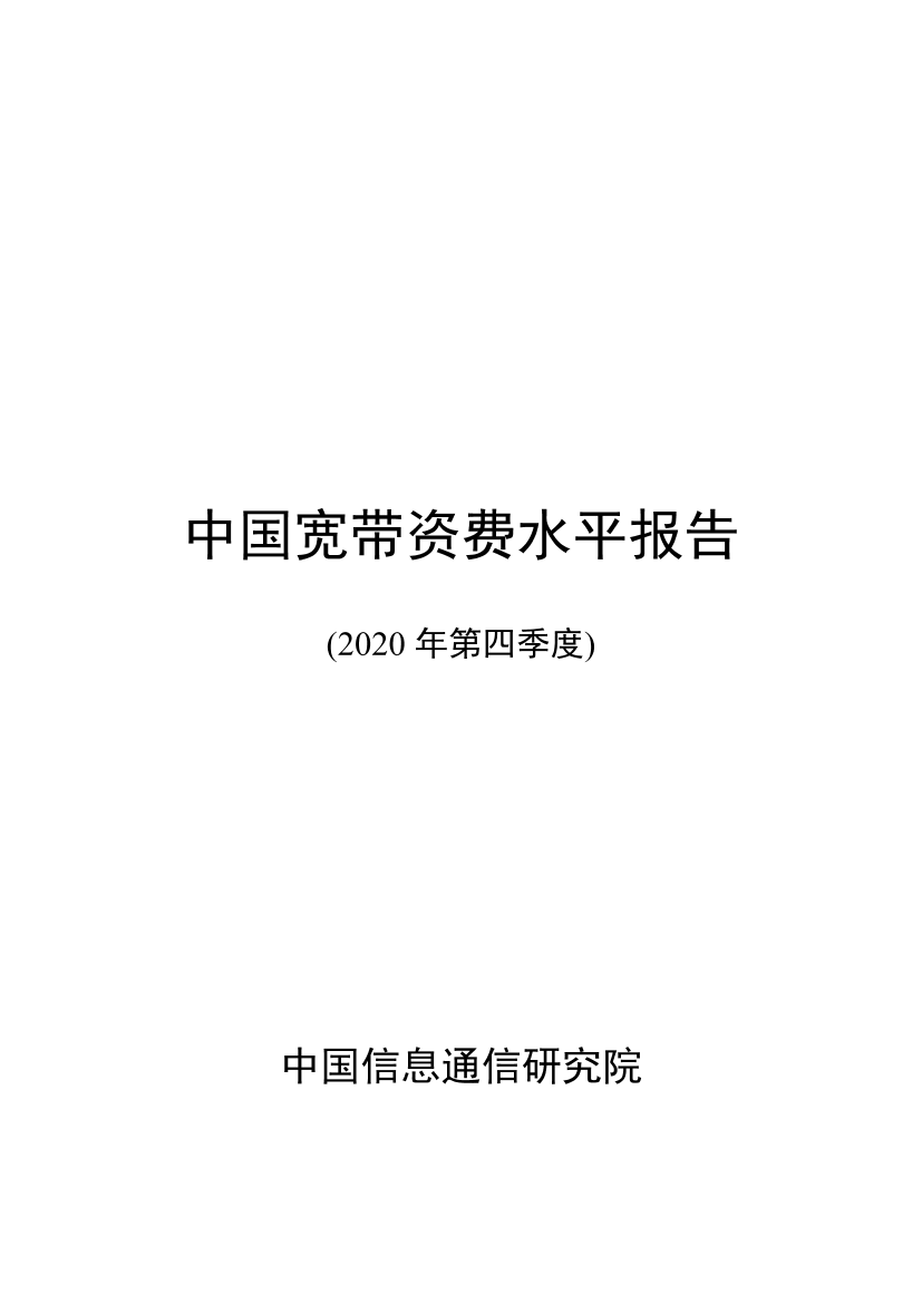 中国信通院-中国宽带资费水平报告（2020年第四季度）-2021.4-13页中国信通院-中国宽带资费水平报告（2020年第四季度）-2021.4-13页_1.png
