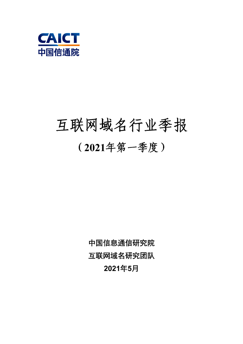 中国信通院-互联网域名行业季报（2021年第一季度）-2021.5-22页中国信通院-互联网域名行业季报（2021年第一季度）-2021.5-22页_1.png