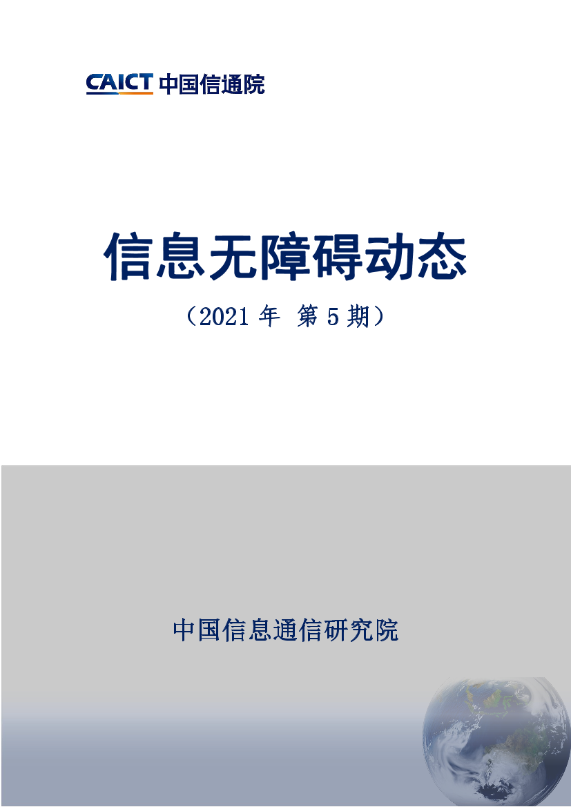 中国信通院-信息无障碍动态-2021.5-10页中国信通院-信息无障碍动态-2021.5-10页_1.png