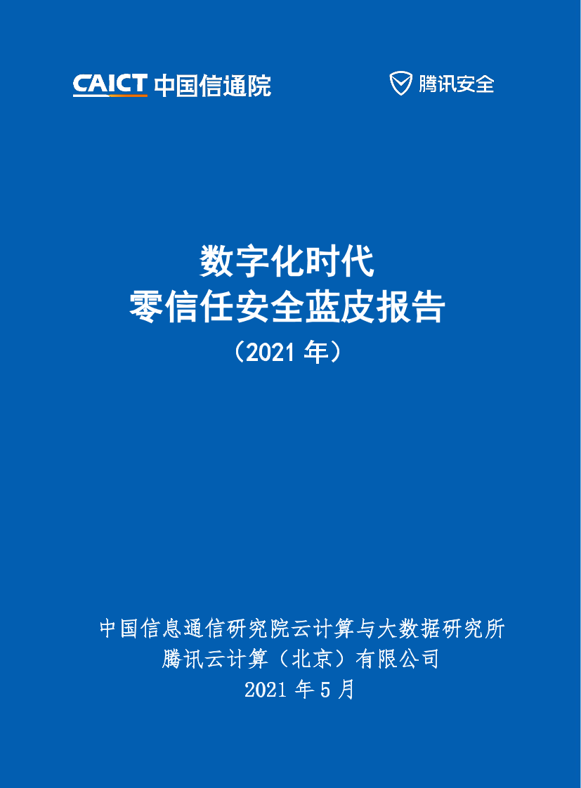 中国信通院-数字化时代零信任安全蓝皮报告-2021.5-62页中国信通院-数字化时代零信任安全蓝皮报告-2021.5-62页_1.png