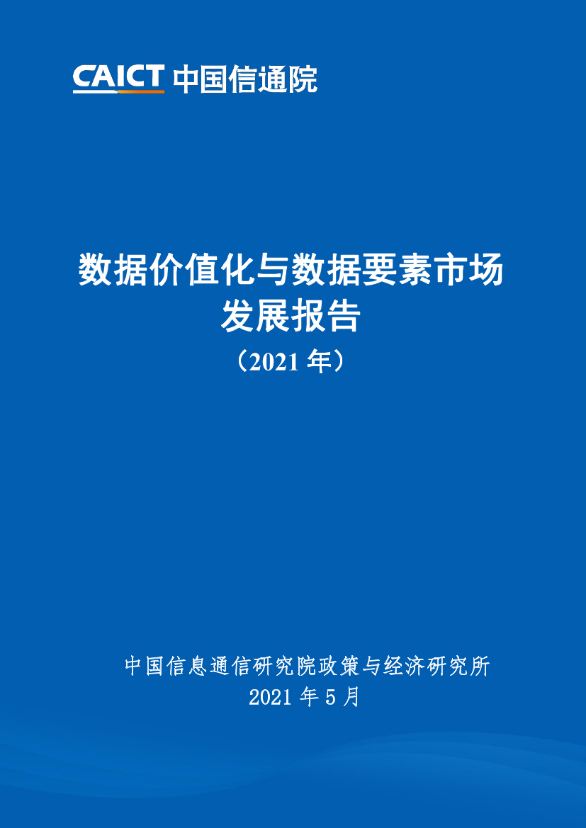 中国信通院-数据价值化与数据要素市场发展报告（2021年）-2021.5-53页中国信通院-数据价值化与数据要素市场发展报告（2021年）-2021.5-53页_1.png