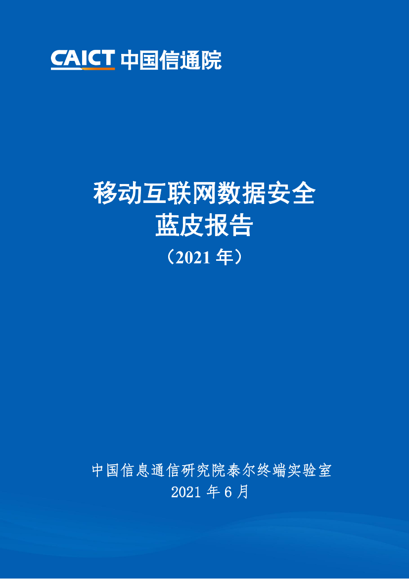 中国信通院-移动互联网数据安全蓝皮报告（2021年）-2021.6-73页中国信通院-移动互联网数据安全蓝皮报告（2021年）-2021.6-73页_1.png
