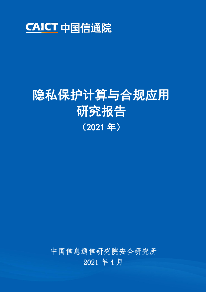 中国信通院-隐私保护计算与合规应用研究报告（2021年）-2021.4-46页中国信通院-隐私保护计算与合规应用研究报告（2021年）-2021.4-46页_1.png