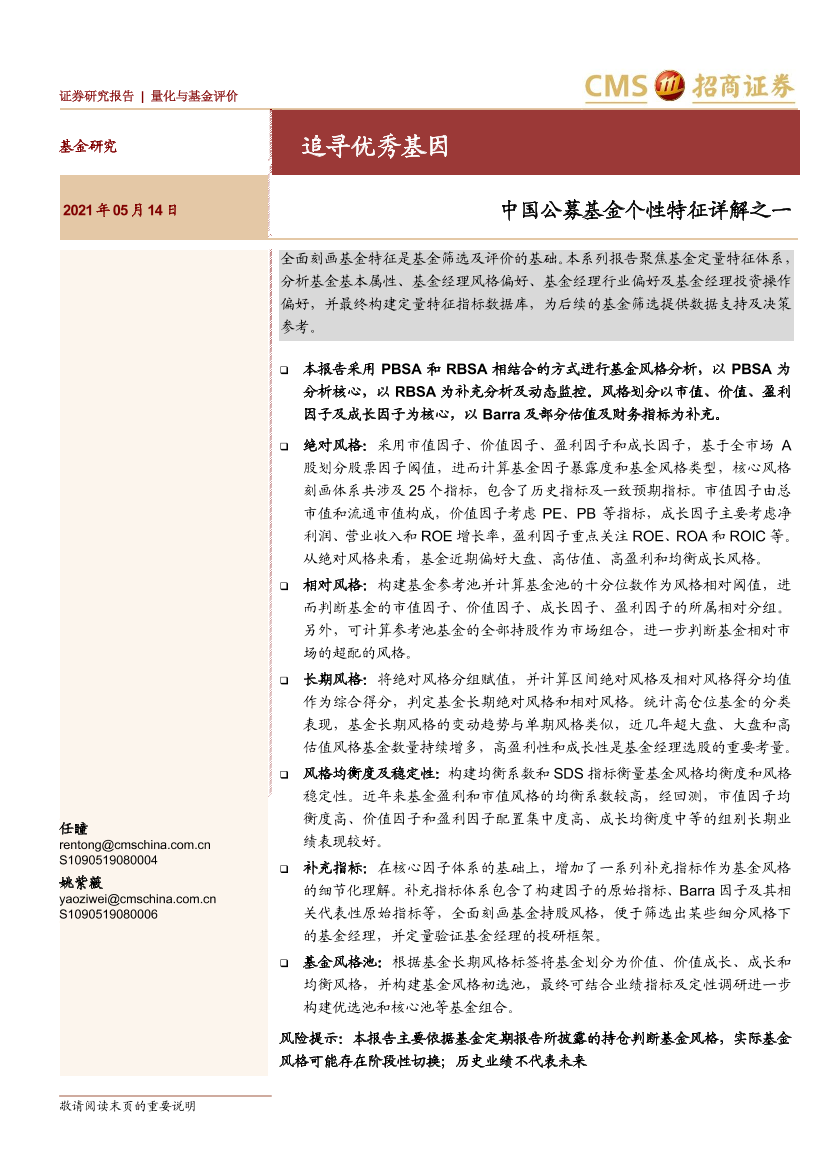 中国公募基金个性特征详解之一：追寻优秀基因-20210514-招商证券-20页中国公募基金个性特征详解之一：追寻优秀基因-20210514-招商证券-20页_1.png