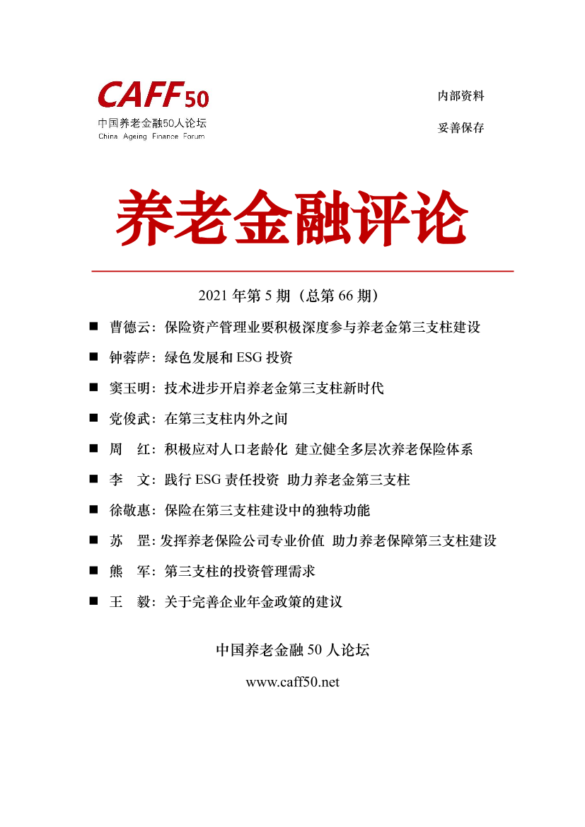 中国养老金融50人论坛-养老金融评论2021年第五期-2021.5-64页中国养老金融50人论坛-养老金融评论2021年第五期-2021.5-64页_1.png