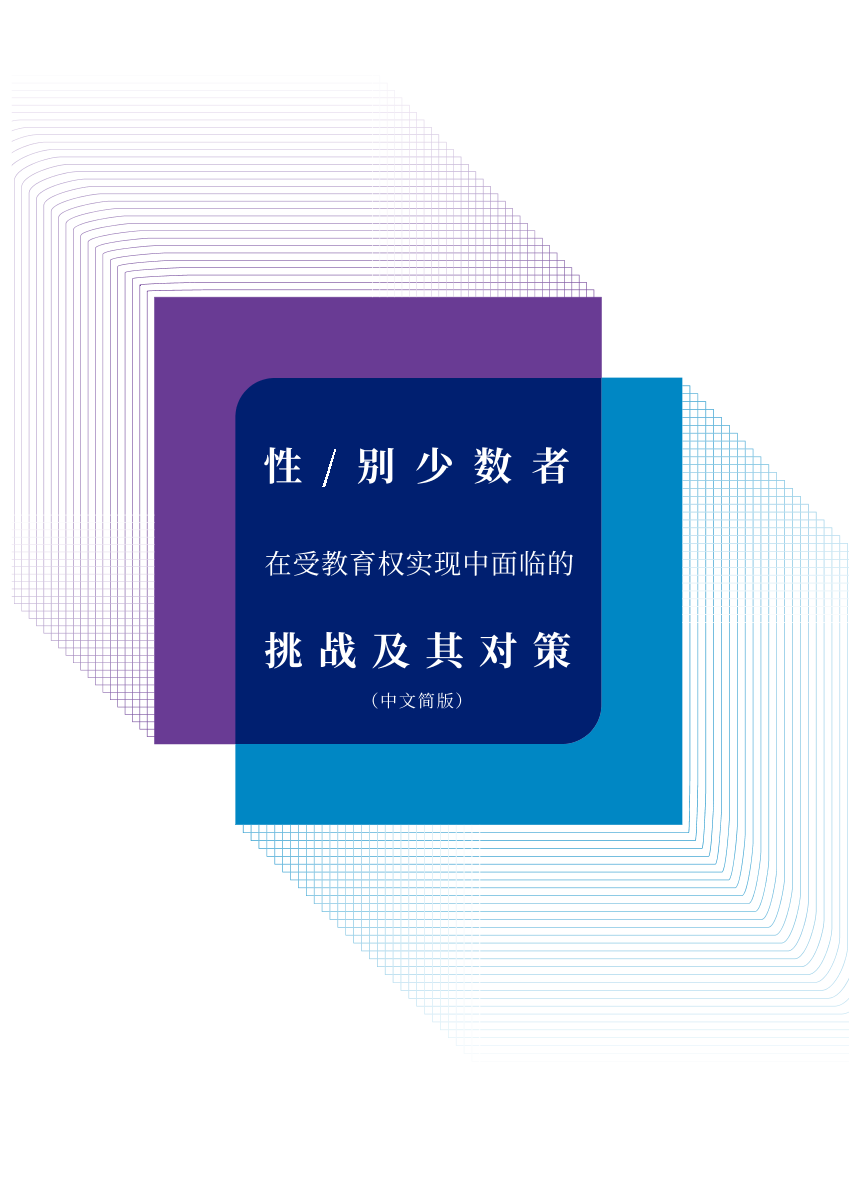 中国政法大学-性、别少数者在受教育权实现中面临的挑战及其对策-2021.4-32页中国政法大学-性、别少数者在受教育权实现中面临的挑战及其对策-2021.4-32页_1.png