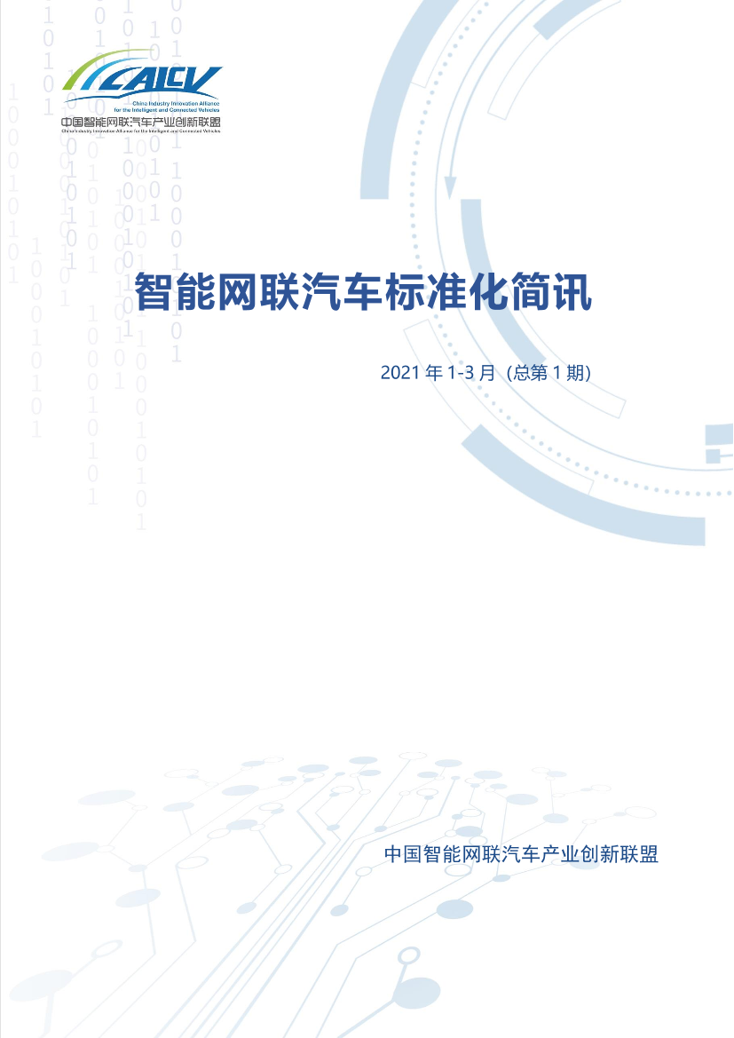 中国智能网联汽车产业创新联盟-智能网联汽车标准化简讯2021年1-3月（总第1期）-2021.4-19页中国智能网联汽车产业创新联盟-智能网联汽车标准化简讯2021年1-3月（总第1期）-2021.4-19页_1.png