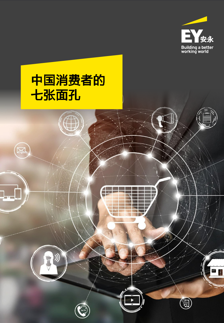 中国消费者的七张面孔-安永-2021-48页中国消费者的七张面孔-安永-2021-48页_1.png