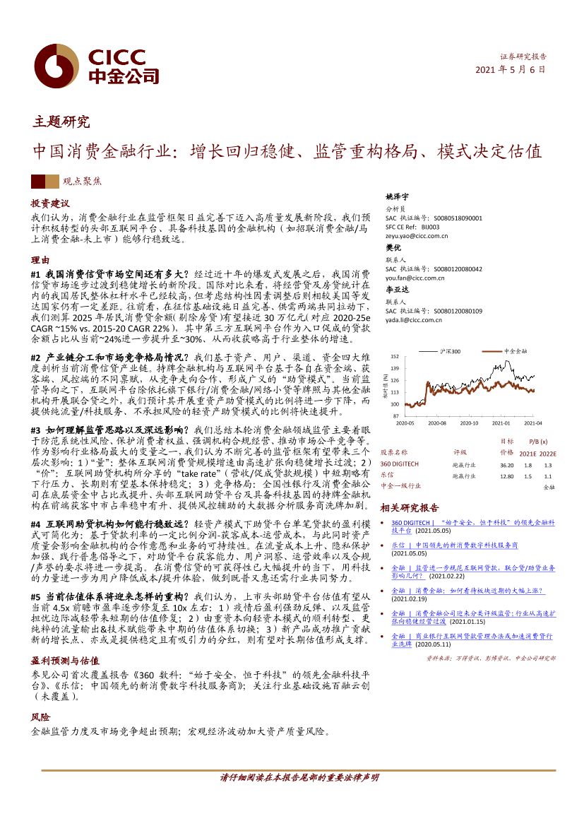 中国消费金融行业：增长回归稳健、监管重构格局、模式决定估值-20210506-中金公司-33页中国消费金融行业：增长回归稳健、监管重构格局、模式决定估值-20210506-中金公司-33页_1.png