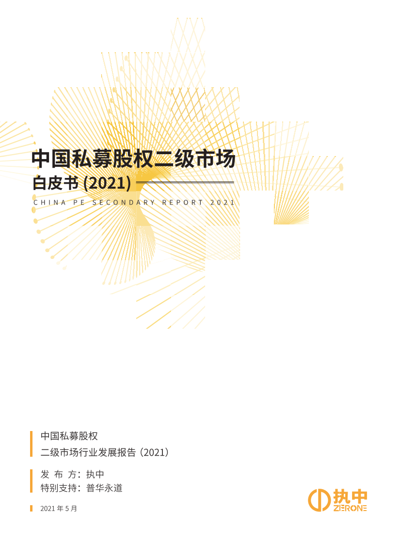 中国私募股权二级市场白皮书2021-执中-2021.5-46页中国私募股权二级市场白皮书2021-执中-2021.5-46页_1.png