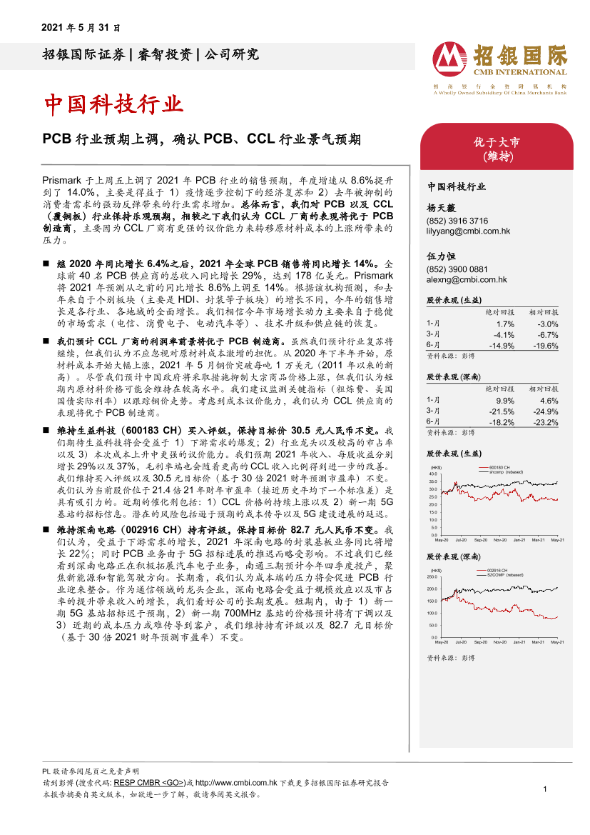 中国科技行业：PCB行业预期上调，确认PCB、CCL行业景气预期-20210531-招银国际-13页中国科技行业：PCB行业预期上调，确认PCB、CCL行业景气预期-20210531-招银国际-13页_1.png