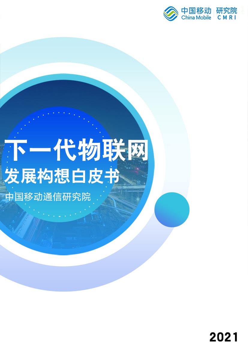 中国移动-下一代物联网发展构想白皮书-2021.5-31页中国移动-下一代物联网发展构想白皮书-2021.5-31页_1.png