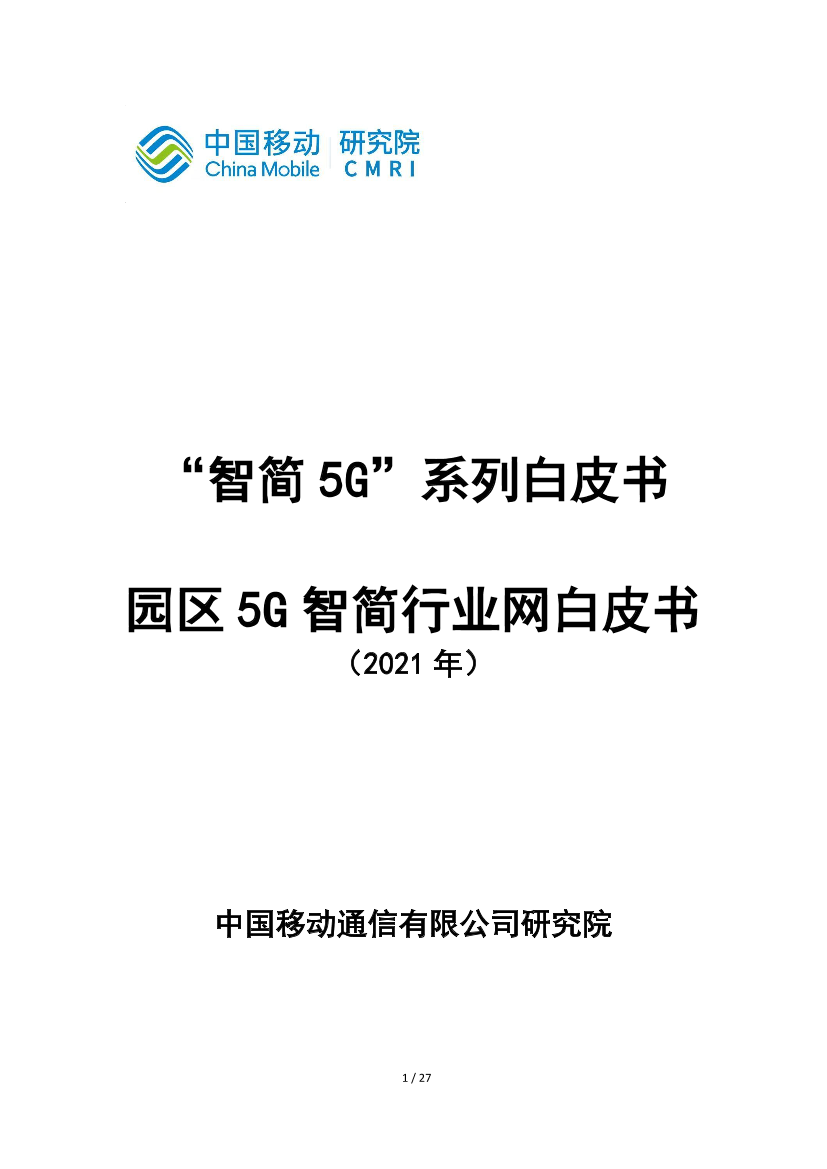 中国移动-园区5G智简行业网白皮书-2021.5-27页中国移动-园区5G智简行业网白皮书-2021.5-27页_1.png