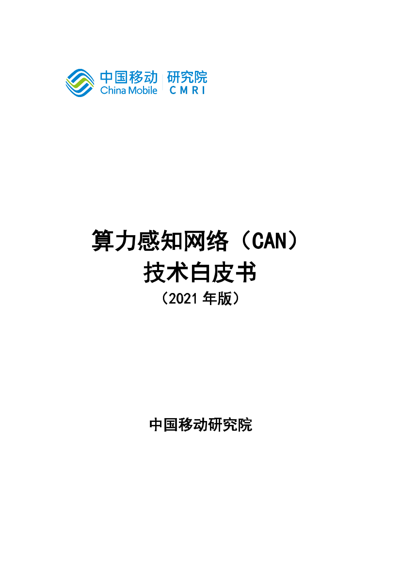 中国移动-算力感知网络CAN技术白皮书-2021.5-27页中国移动-算力感知网络CAN技术白皮书-2021.5-27页_1.png