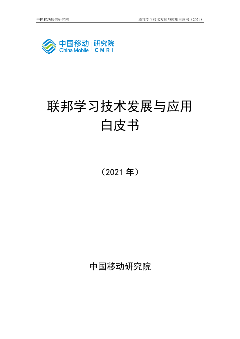 中国移动-联邦学习技术发展与应用白皮书-2021.5-20页中国移动-联邦学习技术发展与应用白皮书-2021.5-20页_1.png