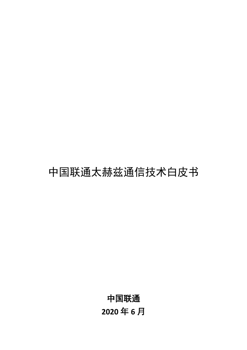 中国联通-太赫兹通信技术白皮书-2021.5-45页中国联通-太赫兹通信技术白皮书-2021.5-45页_1.png