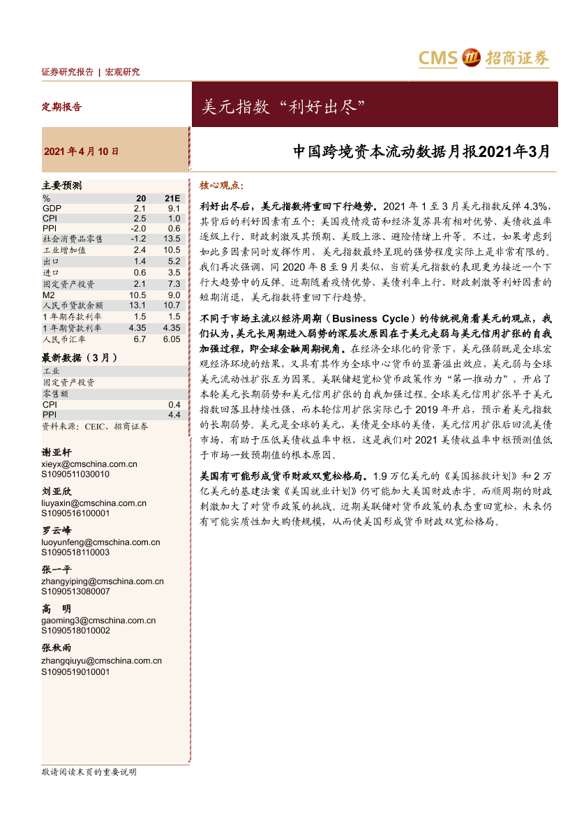 中国跨境资本流动数据月报2021年3月：美元指数“利好出尽”-20210410-招商证券-20页中国跨境资本流动数据月报2021年3月：美元指数“利好出尽”-20210410-招商证券-20页_1.png
