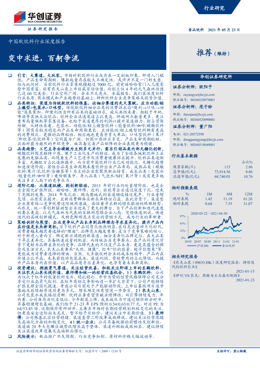 中国软饮料行业深度报告-华创证券-2021.05.23-60页中国软饮料行业深度报告-华创证券-2021.05.23-60页_1.png