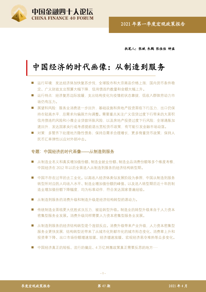 中国金融四十人论坛-中国经济的时代画像：从制造到服务-2021.4-36页中国金融四十人论坛-中国经济的时代画像：从制造到服务-2021.4-36页_1.png