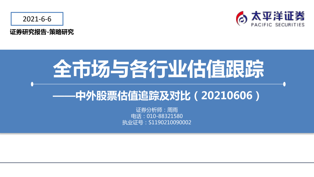 中外股票估值追踪及对比：全市场与各行业估值跟踪-20210606-太平洋证券-27页中外股票估值追踪及对比：全市场与各行业估值跟踪-20210606-太平洋证券-27页_1.png