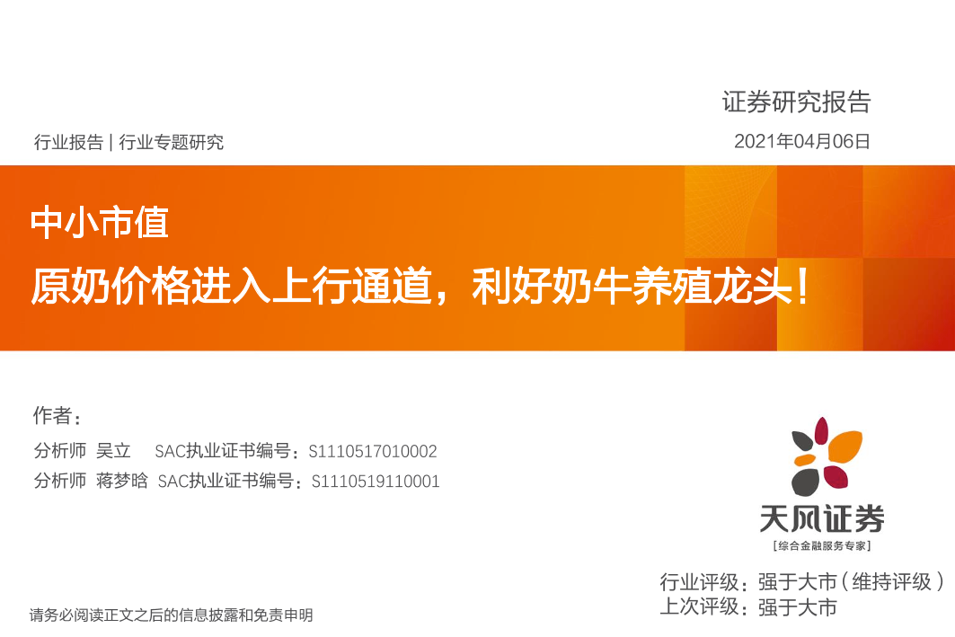 中小市值：原奶价格进入上行通道，利好奶牛养殖龙头！-20210406-天风证券-33页中小市值：原奶价格进入上行通道，利好奶牛养殖龙头！-20210406-天风证券-33页_1.png