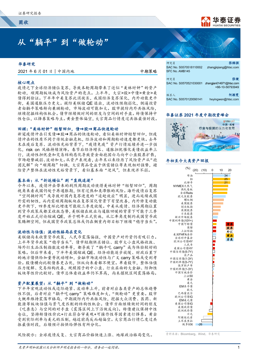 中期策略：从“躺平”到“做轮动”-20210601-华泰证券-34页中期策略：从“躺平”到“做轮动”-20210601-华泰证券-34页_1.png