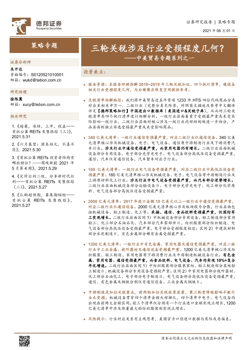 中美贸易专题系列之一：三轮关税涉及行业受损程度几何？-20210601-德邦证券-38页中美贸易专题系列之一：三轮关税涉及行业受损程度几何？-20210601-德邦证券-38页_1.png